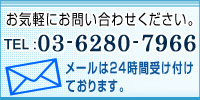 バナー：お気軽にお問い合わせください。TEL：03-6280-7966　メールは24時間受け付けております。