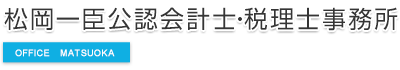 松岡一臣公認会計士・税理士事務所